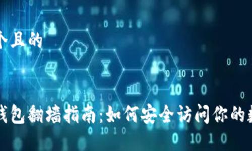 思考一个且的


以太坊钱包翻墙指南：如何安全访问你的数字资产