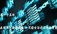 思考一个且的以太坊钱包