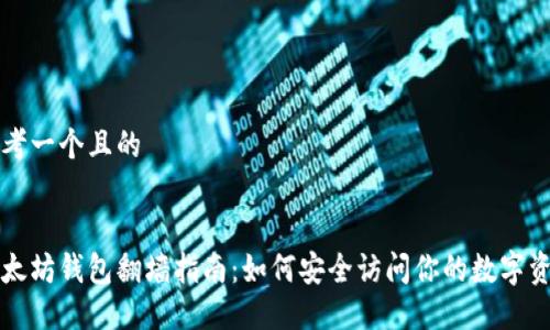 思考一个且的


以太坊钱包翻墙指南：如何安全访问你的数字资产