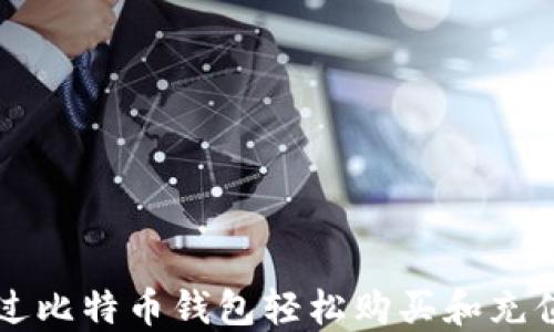 
如何通过比特币钱包轻松购买和充值比特币