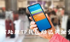 如何处理TP钱包助记词泄露