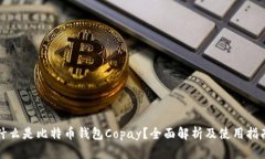 什么是比特币钱包Copay？全