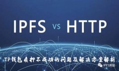 TP钱包质押不成功的问题及