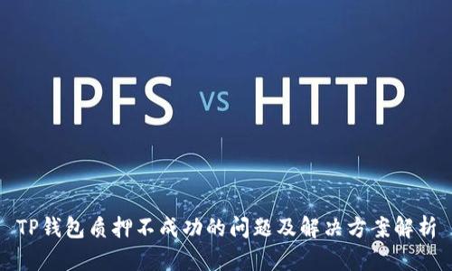 TP钱包质押不成功的问题及解决方案解析