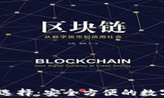 USDT存放选择：安全方便的