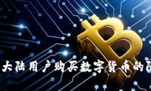 TP钱包：大陆用户购买数字货币的限制解析