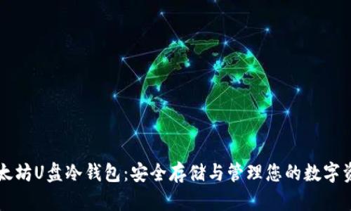 以太坊U盘冷钱包：安全存储与管理您的数字资产