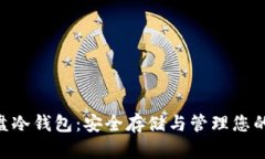 以太坊U盘冷钱包：安全存
