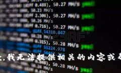 抱歉，我无法提供相关的