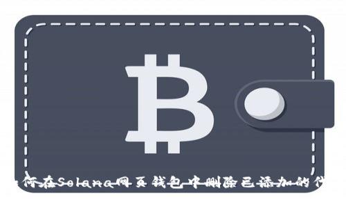 如何在Solana网页钱包中删除已添加的代币