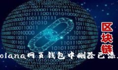 如何在Solana网页钱包中删