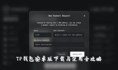 TP钱包安卓版下载与使用全