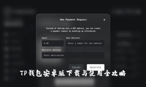 TP钱包安卓版下载与使用全攻略