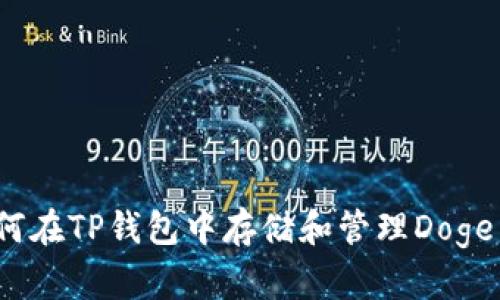 如何在TP钱包中存储和管理Doge币？