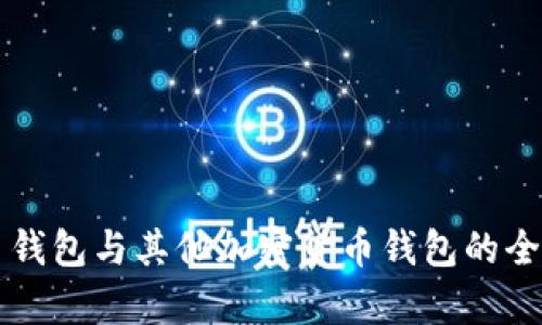 比特币钱包与其他加密货币钱包的全面解析