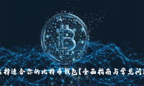 如何选择适合你的比特币钱包？全面指南与常见问题解答