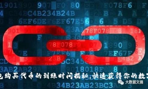 TP钱包购买代币的到账时间揭秘，快速获得你的数字资产