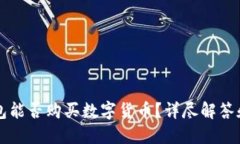 以太坊钱包能否购买数字