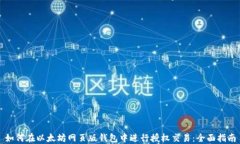 如何在以太坊网页版钱包