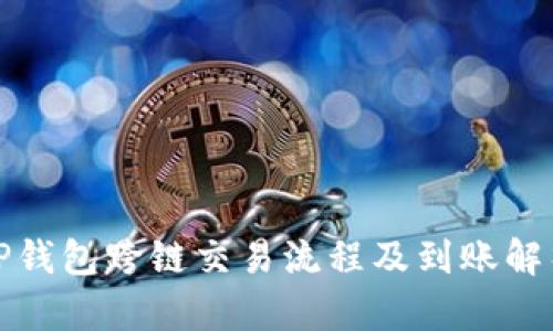 TP钱包跨链交易流程及到账解析