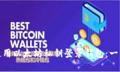 : 如何使用以太坊私钥登录