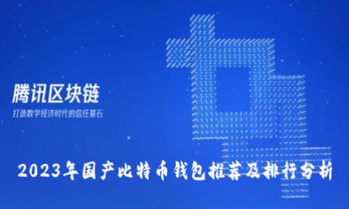 2023年国产比特币钱包推荐及排行分析