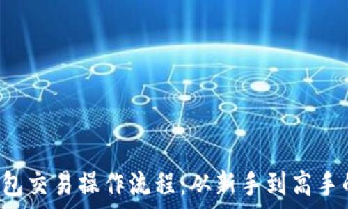   
详解T P钱包交易操作流程：从新手到高手的必备指南