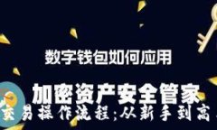   详解T P钱包交易操作流程