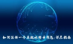 如何注册一个正规比特币