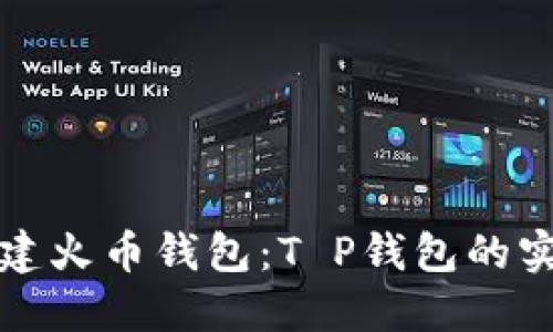 轻松创建火币钱包：T P钱包的实用指南