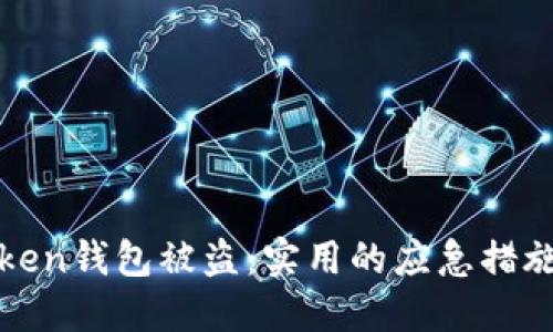 如何应对Token钱包被盗：实用的应急措施与防范技巧