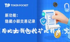 如何利用比太钱包挖矿比