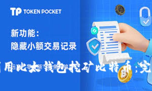 如何利用比太钱包挖矿比特币：完整指南