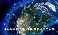 全面解析TP钱包：功能、优
