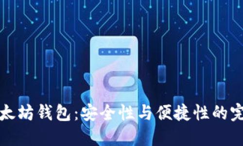 荣耀以太坊钱包：安全性与便捷性的完美结合