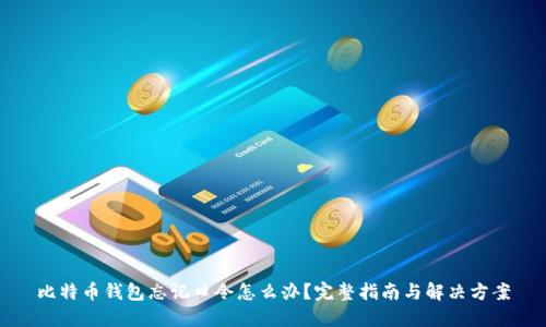 比特币钱包忘记口令怎么办？完整指南与解决方案
