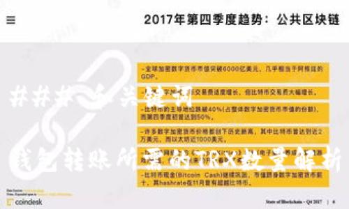 ### 和关键词

钱包转账所需的TRX数量解析