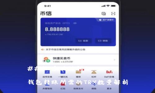 ### 和关键词

钱包转账所需的TRX数量解析