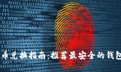 SHIB币兑换指南：推荐最安全的钱包选择
