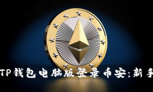 如何通过TP钱包电脑版登录币安：新手必看指南