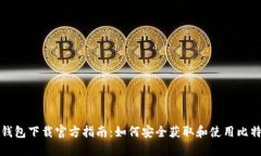 比特币钱包下载官方指南