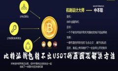 比特派钱包转不出USDT的原