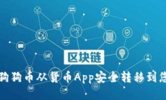 如何将狗狗币从货币App安