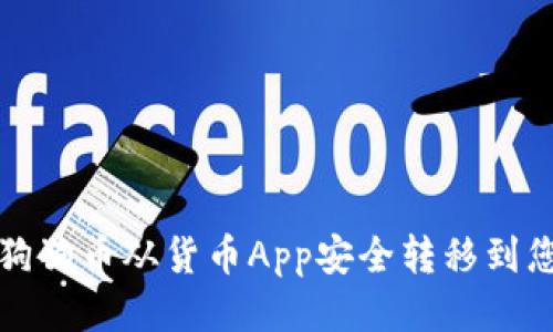 如何将狗狗币从货币App安全转移到您的钱包