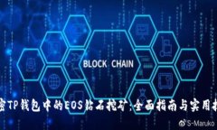解密TP钱包中的EOS钻石挖矿