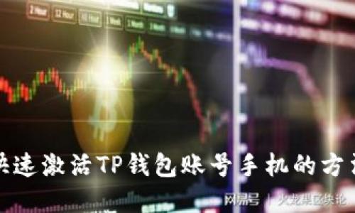 如何快速激活TP钱包账号手机的方法详解