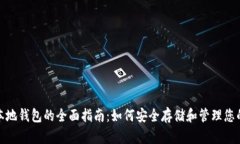 USDT本地钱包的全面指南：