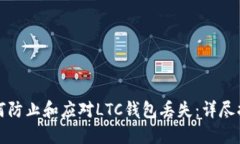 如何防止和应对LTC钱包丢