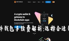 比特币硬件钱包手续费解