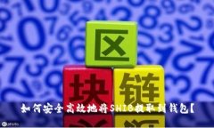 如何安全高效地将SHIB提取